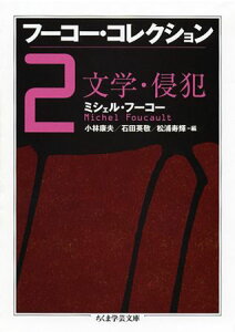 フーコー・コレクション（2） 文学・侵犯 （ちくま学芸文庫） [ ミシェル・フーコー ]