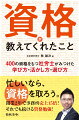 資格取得に興味のある人や、現在資格勉強中の人に、合格へのヒントと元気を与える１冊。