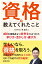 資格が教えてくれたこと 400の資格をもつ社労士がみつけた学び方・活かし方・選び方