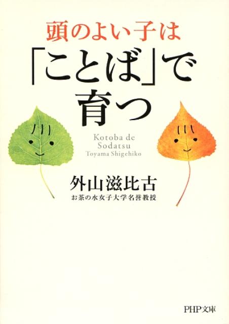頭のよい子は「ことば」で育つ