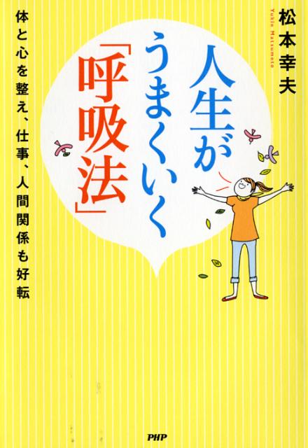 人生がうまくいく「呼吸法」