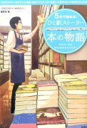 5分で読める！ひと駅ストーリー（本の物語）