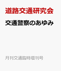 交通警察のあゆみ 交通局発足60周年記念 （月刊交通臨時増刊号） [ 道路交通研究会 ]