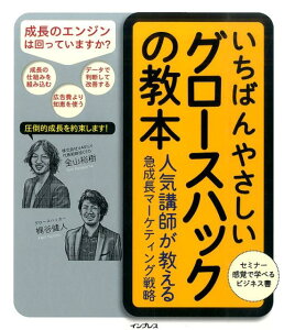 いちばんやさしいグロースハックの教本