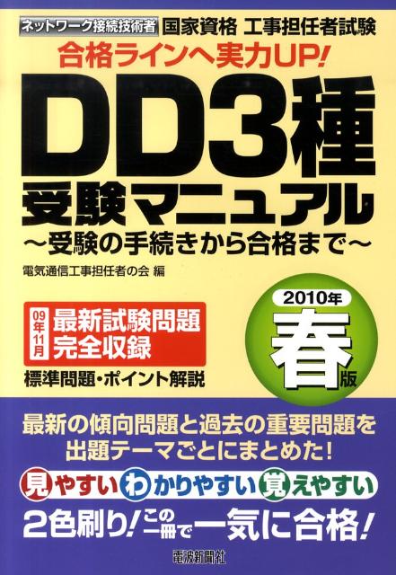 国家資格工事担任者試験DD3種受験マニュアル（2010年春版）