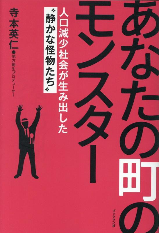 あなたの町のモンスター　〜人口減少社会が生み出した“静かな怪物”〜