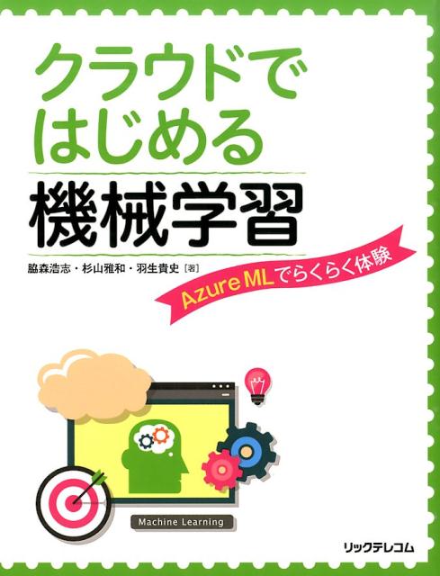 クラウドではじめる機械学習 Azure　MLでらくらく体験 [ 脇森浩志 ]