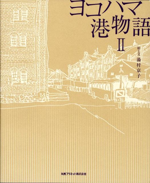 ヨコハマ・港物語（2）