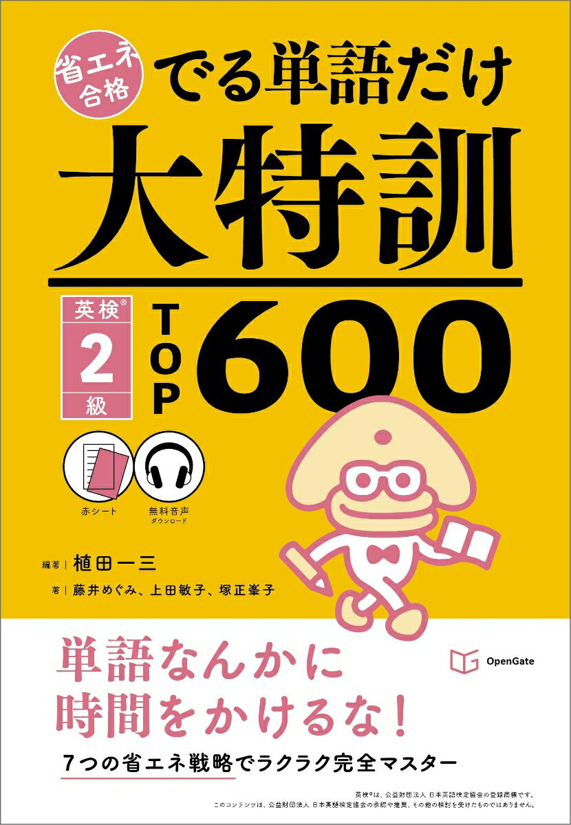 省エネ合格　でる単語だけ大特訓 英検2級TOP600