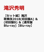 【セット組】滝沢歌舞伎2018(初回盤A) ＆ (初回盤B) ＆ (通常盤 Blu-ray)【Blu-ray】