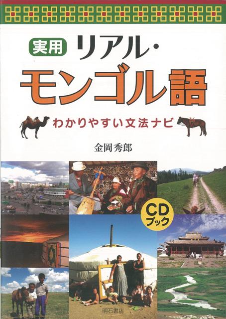 【バーゲン本】実用リアル・モンゴル語　CDブック