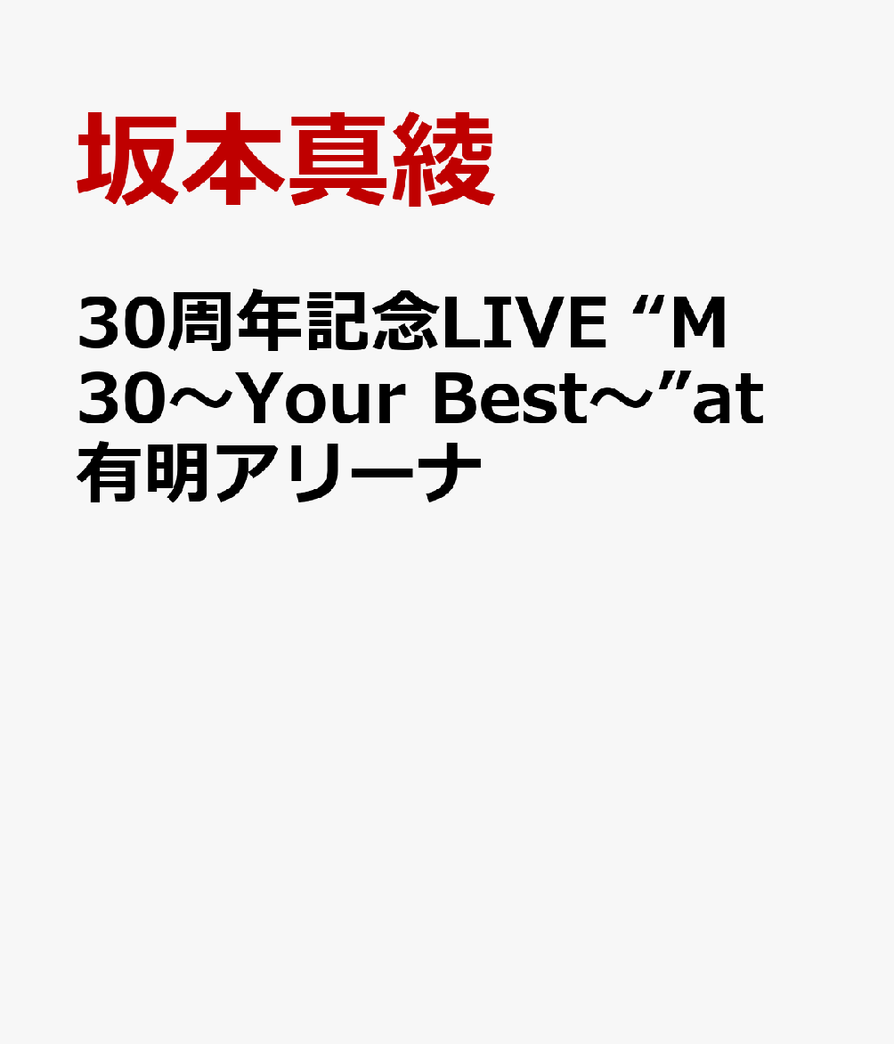 2026年4月18日、19日に開催された坂本真綾30周年記念LIVEの模様を収録したBlu-ray及びDVDをリリース！
先んじて行われたファンからの人気投票をベースに選曲された2日間合計43曲の収録曲はどれも坂本真綾の代表曲ばかりで、まさに30年間の集大成とも言える内容。
限定盤は、北川勝利バンドを従えた初日＜Route A＞、河野伸バンドを従えた2日目＜Route B＞と、バンドもセットリストも異なる2日間のLIVEをあますところなく収録。
また、限定盤のみ、両日のLIVE写真を満載した豪華60P写真集と、特製ハードケース付き、さらに封入特典として「M30」オリジナルクリーナークロスを封入。
通常盤は、初日＜Route A＞、2日目＜Route B＞それぞれのLIVEを収録。
映像特典として、各日のバックステージに密着したドキュメンタリー映像、またLIVE本編の「誓い」（初日＜Route A＞）「これから」（2日目＜Route B＞）のバックで上映された30周年記念スペシャル映像をフルサイズで収録。
音声仕様は、Blu-rayが「2ch STEREO」と「Dolby Atmos」、DVDが「2ch STEREO」のみ。
(特典映像のドキュメンタリーと30周年記念映像はすべて「2ch STEREO」のみとなります)