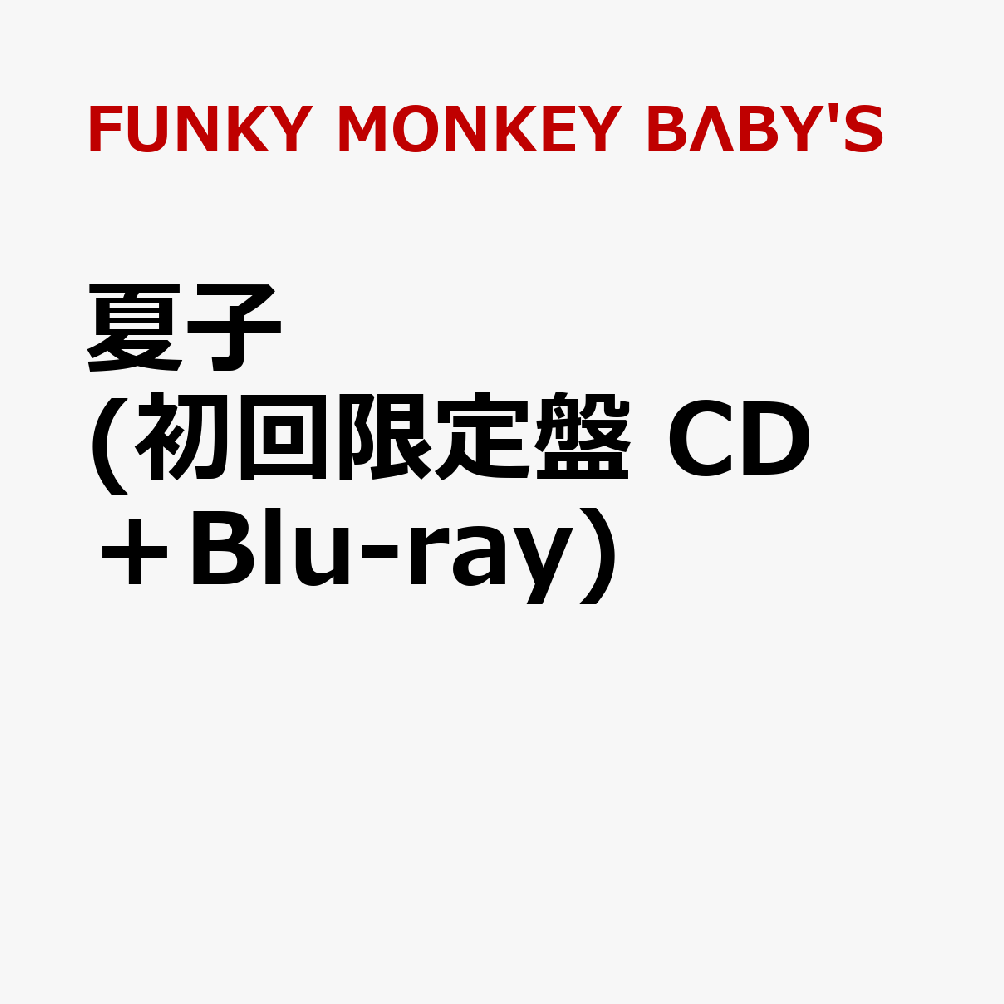 夏子 (初回限定盤 CD＋Blu-ray)
