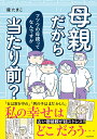 母親だから当たり前？ フツウの母親ってなんですか [ 龍　たまこ ]