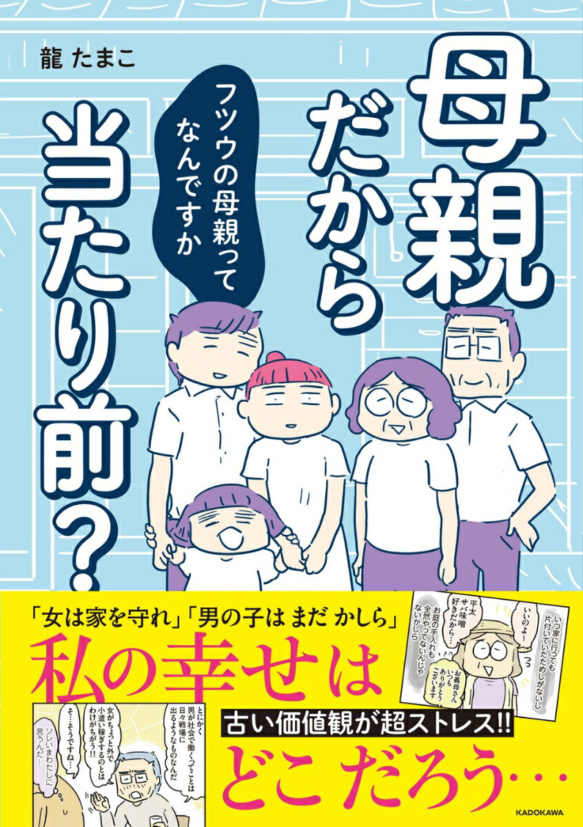 母親だから当たり前？ フツウの母親ってなんですか