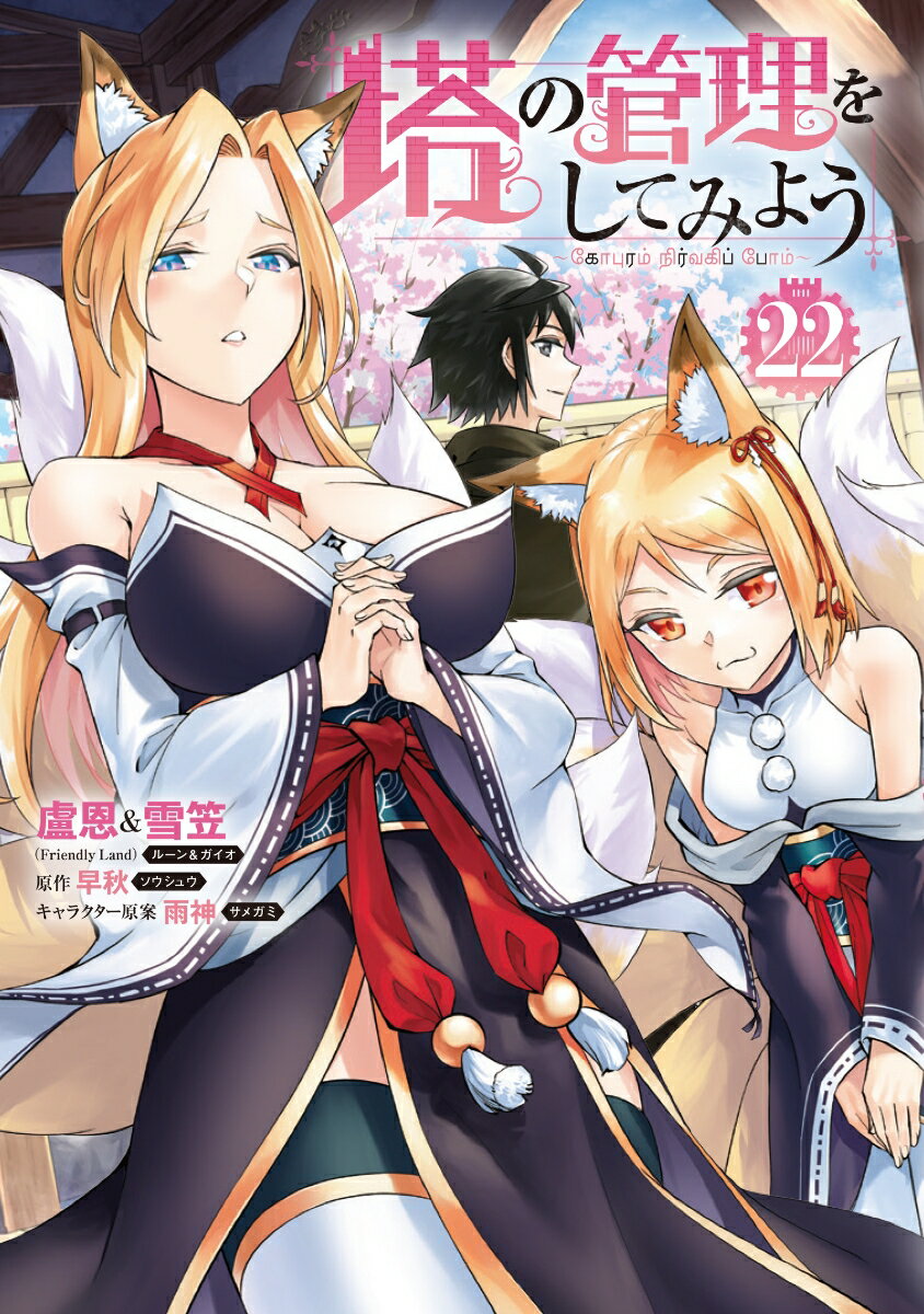 塔の管理をしてみよう 22