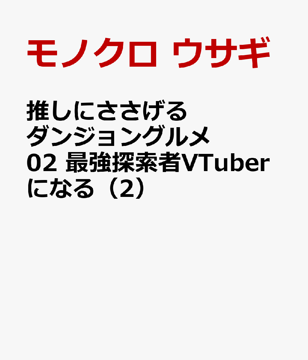 推しにささげるダンジョングルメ　02 最強探索者VTuberになる（2）