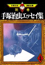 手塚治虫エッセイ集 第4巻