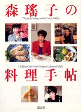 森瑤子の料理手帖
