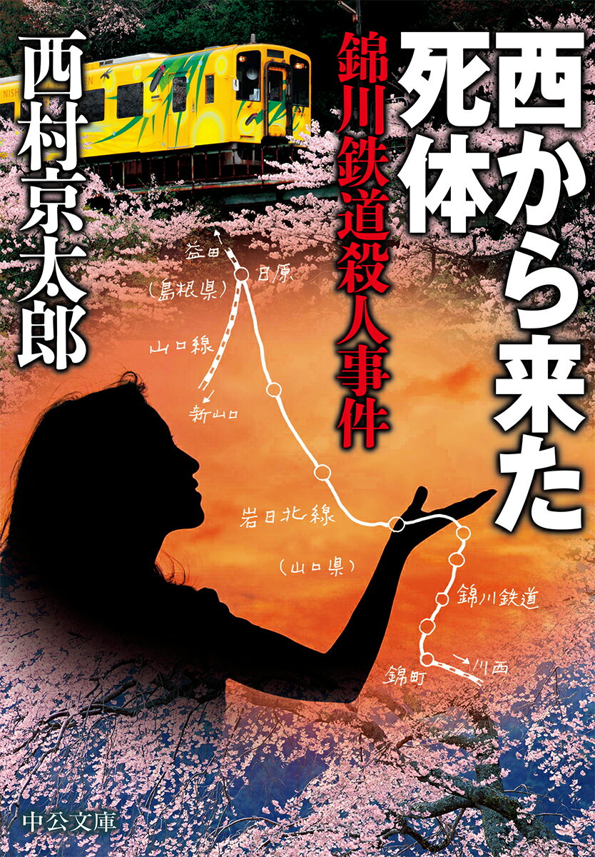 西から来た死体 錦川鉄道殺人事件 （中公文庫　に7-67） [ 西村 京太郎 ]