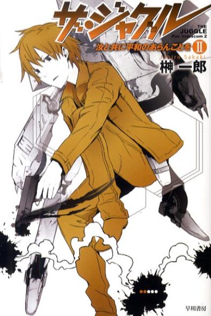 ザ・ジャグル（2）