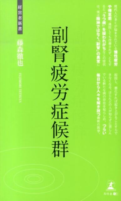 副腎疲労症候群