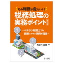 その判断が危ない！？税務処理の実務ポイントー法人税編 ～ベテラン税理士でも誤解しやすい事例を精選～ 