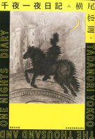 横尾忠則『横尾忠則千夜一夜日記 = TADANORI YOKOO THE THOUSAND AND ONE NIGHTS DIARY』表紙