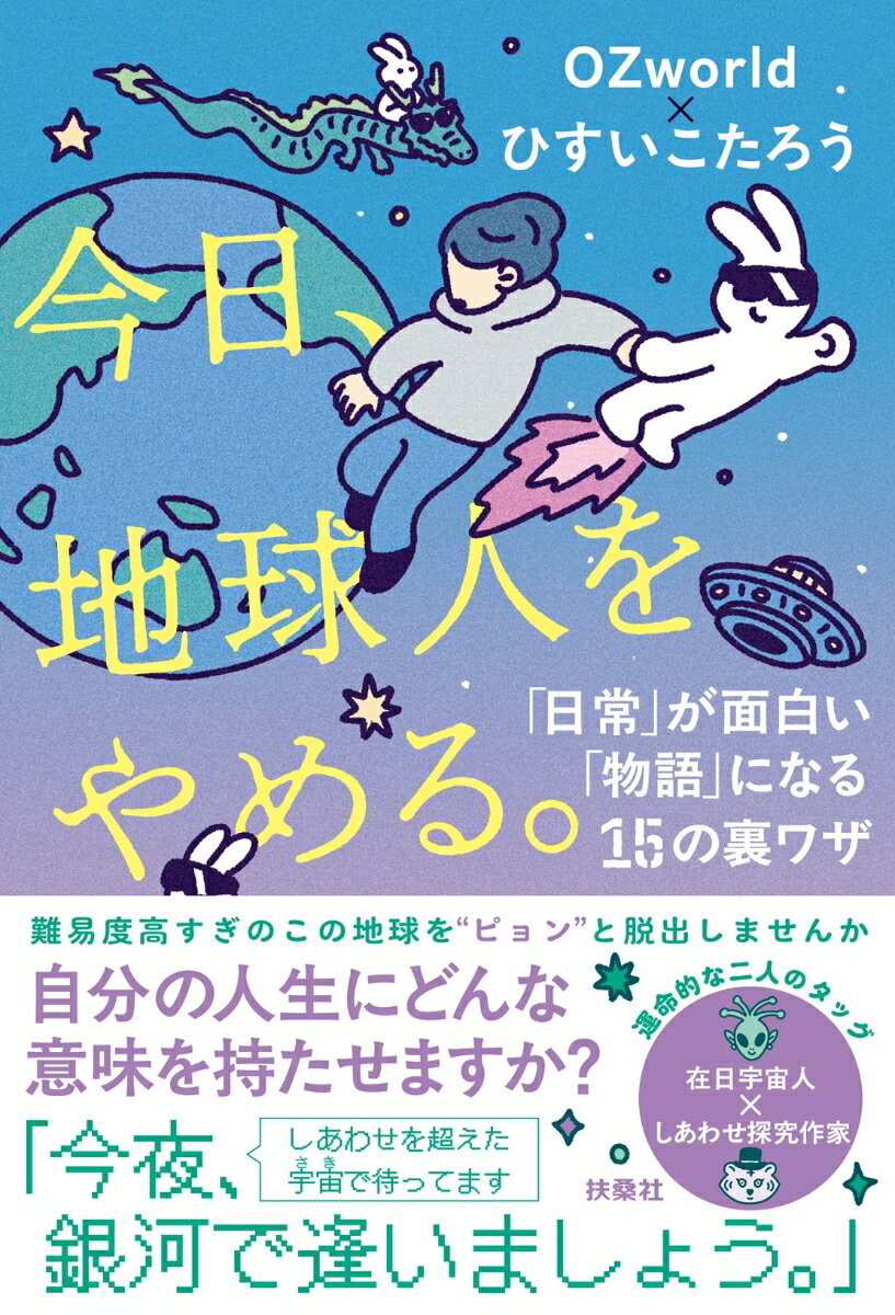 今日、地球人をやめる。-「日常」が面白い「物語」に変わる15の裏ワザー