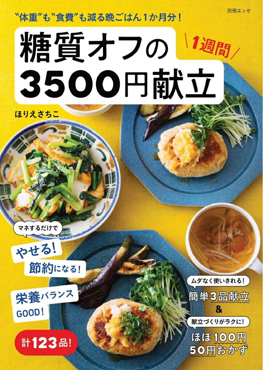 “体重″も“食費″も減る晩ごはん1か月分！糖質オフの1週間3500円献立 （別冊ESSE） ほりえ さちこ