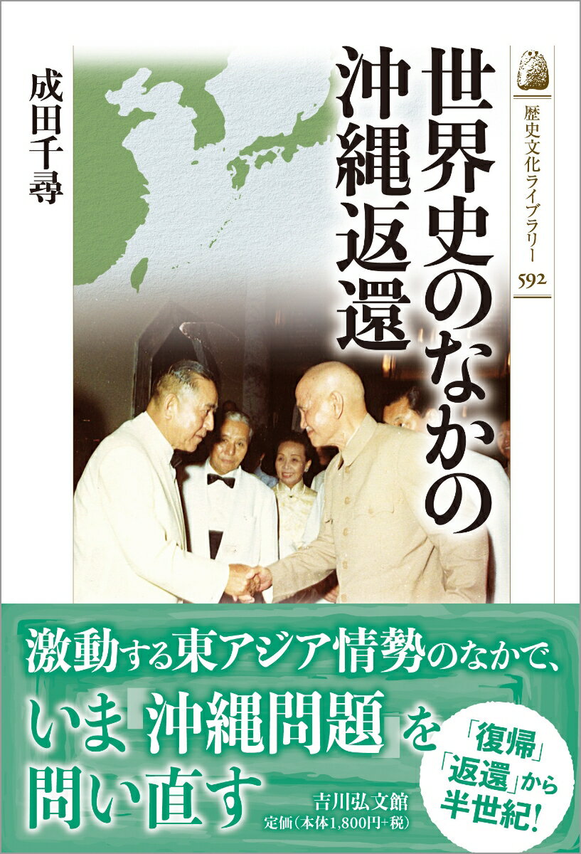 世界史のなかの沖縄返還（592） （歴史文化ライブラリー） [ 成田　千尋 ]