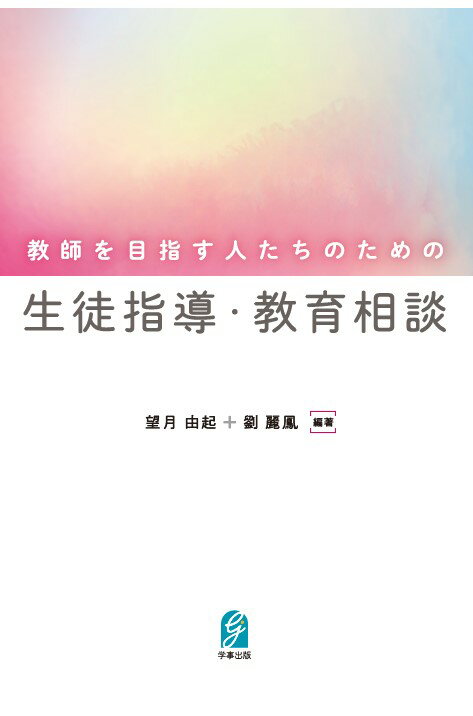 教師を目指す人たちのための生徒指導・教育相談 [ 望月由起 ]