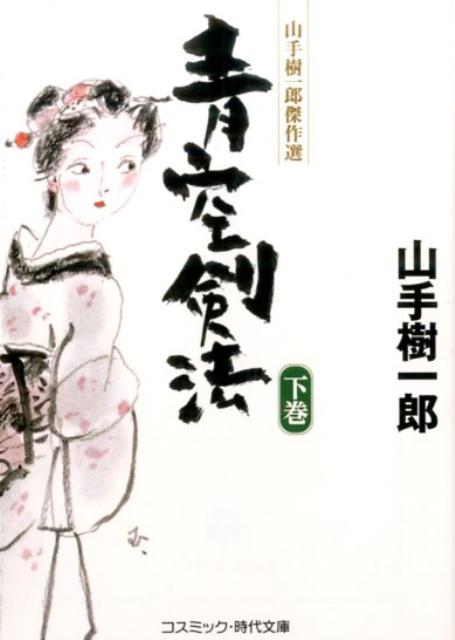 青空剣法（下巻）
