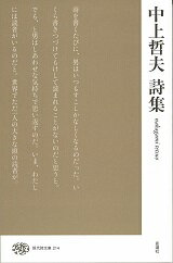 中上哲夫詩集