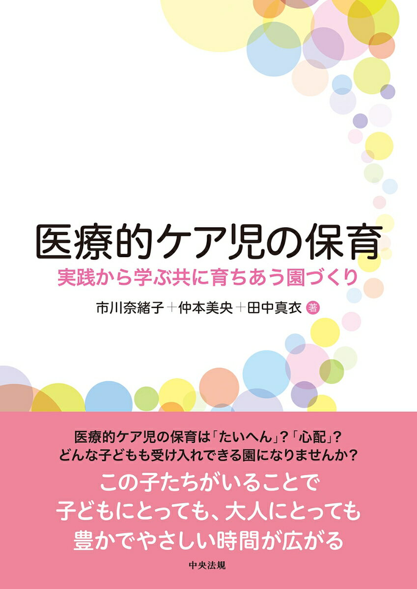 不安になりがちな医療的ケア児の保育。でも、現場では素敵な世界が広がっていました。本書では、いくつかの園や自治体の実践例を通して、子ども達や職員の素敵な変化を見ることができます。医療的ケアが必要な子どもも、ひとりの「子ども」。家の外へ出て、友達と触れ合い、多くの経験を通して成長していきます。園も、医療的ケア児の受け入れを通して、地域のさまざまな資源とつながることができます。そして、私達には多様な命を受け入れる力があることを発見するのです。