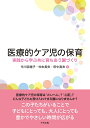 医療的ケア児の保育 実践から学ぶ共に育ちあう園づくり [ 市川奈緒子 ]