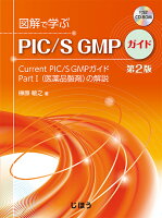 図解で学ぶPIC/S GMPガイド 第2版