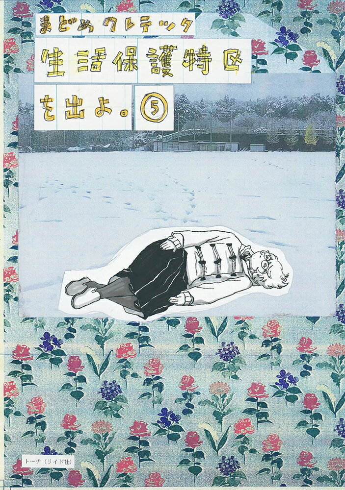 生活保護特区を出よ。（）