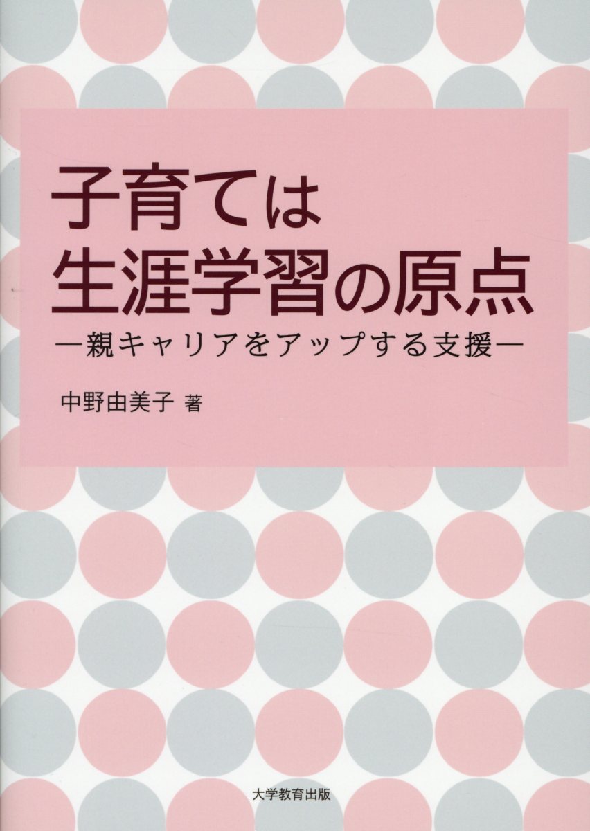 子育ては生涯学習の原点