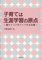 子育ては生涯学習の原点