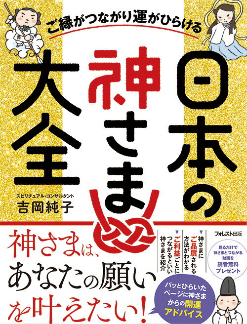 神さまにご贔屓される方法がわかる。ご利益ごとにつながるといいい神さまを紹介。すべてイラスト付きでわかりやすい！