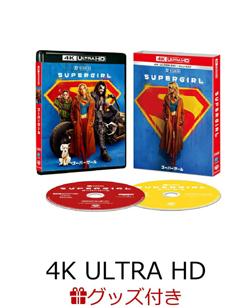 【楽天ブックス限定先着特典+抽選特典】【数量限定グッズ】スーパーガール 4K UHD ＋ ブルーレイ セット【4K ULTRA HD】(キーホルダー(スーパーガール)＋キーホルダー(クリプト))(L判ブロマイド3枚セット+抽選で豪華賞品が当たる！)