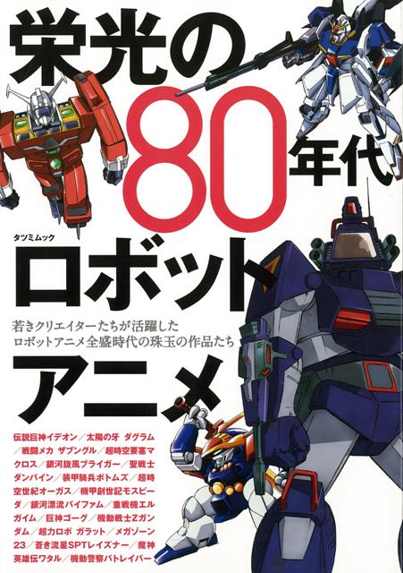 【バーゲン本】栄光の80年代ロボットアニメ
