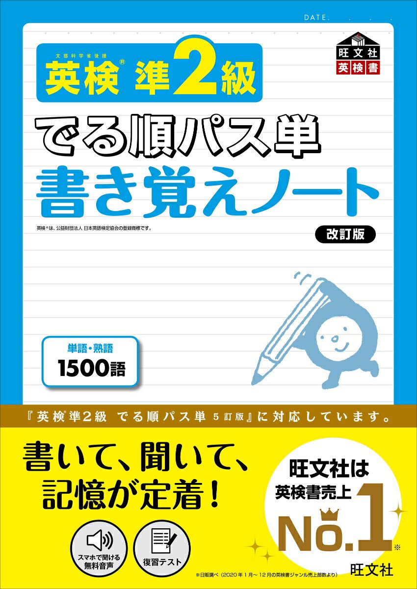 英検準2級 でる順パス単 書き覚えノート [ 旺文社 ]