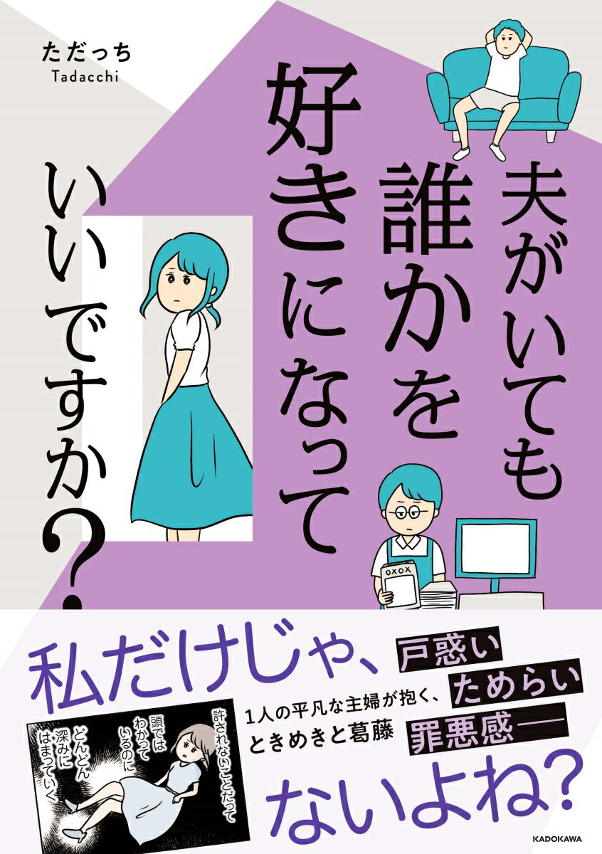 夫がいても誰かを好きになっていいですか？