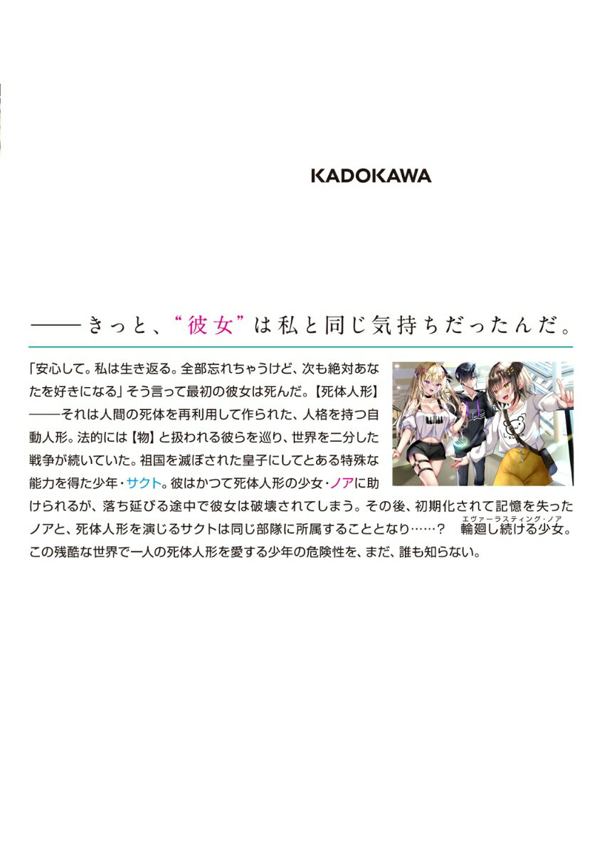 エヴァーラスティング・ノア　この残酷な世界で一人の死体人形を愛する少年の危険性について（1） （MF文庫J） [ 高橋　びすい ]