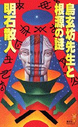 鳥玄坊先生と根源の謎