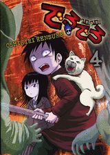 でろでろ 4巻