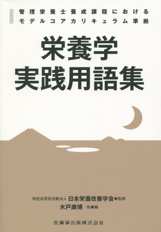 栄養学実践用語集 （管理栄養士養成課程におけるモデルコアカリキュラム準拠） 