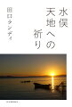 まっさきに枯れたのは松の大木だった。海が病み、魚が死に、人が死んだ。現代文明社会の負の側面をその身に引き受け、闘い、それでも人間を信じるとは？水俣病公式確認から６５年。“遅れて来たよそ者”として、水俣にたどり着いた著者が触れた生類への祈りと共に生きる人々の姿、魂のことば。